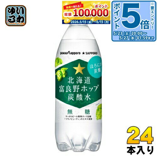 〔エントリーでポイント5倍！〕 ポッカサッポロ 北海道 富良野ホップ 炭酸水 500ml ペットボトル 24本入 炭酸飲料 無糖 無糖炭酸水