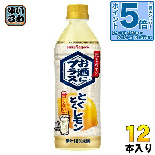 樂天商城 - 〔エントリーでポイント5倍！〕 ポッカサッポロ お酒にプラス とくとくレモン 500ml ペットボトル 12本入 割り材 ノンアル
