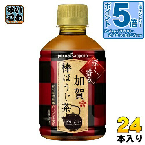 〔エントリーでポイント5倍！〕 ポッカサッポロ 加賀棒ほうじ茶 275ml ペットボトル 24本入 お茶 焙じ..