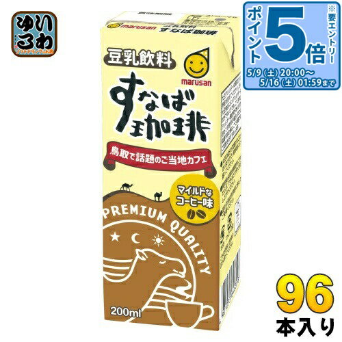 〔エントリーでポイント5倍！〕 マルサンアイ 豆乳飲料 すなば珈琲 200ml 紙パック 96本 (24本入×4 まとめ買い) とうにゅう コーヒー すなばこーひー