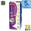 〔エントリーでポイント5倍!〕 マルサンアイ ひとつ上の豆乳 豆乳飲料 紅茶 200ml 紙パック 72本 (24本入×3 まとめ買い) 豆乳飲料 イソフラボン 国産大豆
