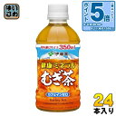 〔エントリーでポイント5倍!〕 伊藤園 健康ミネラルむぎ茶 350ml ペットボトル 24本入 お茶 デカフェ ノンカフェイン 麦茶