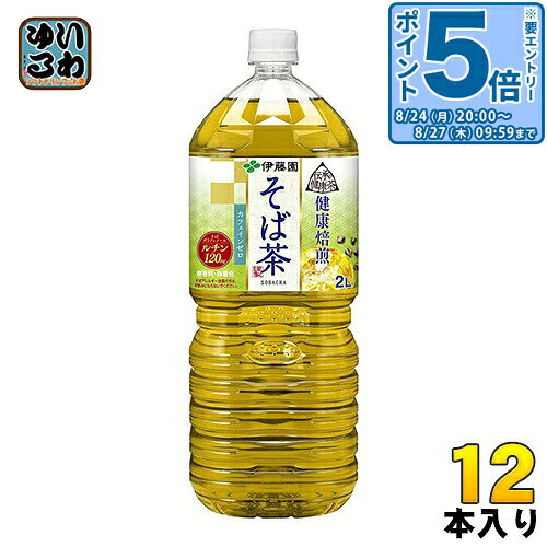 ＞ こちらの商品の単品・まとめ買いはこちら【一個あたり 259円（税込）】【賞味期間】製造後9ヶ月【商品説明】そばの実に含まれるポリフェノールの一種である健康成分“ルチン”を含んだ、そば茶飲料です（カフェインゼロ）。香ばしいおいしさが特徴の「普通そばの実」と、健康性の高い「韃靼そばの実」の2種をブレンドし、香ばしいおいしさと健康性を兼ね備えました。【そばアレルギー体質の方は、お飲みにならないでください】2Lペットボトルを従来比約26％軽量化しました。「環境配慮型ペットボトル」を導入することで、プラスチックの使用量及び、CO2の排出を削減します。【名称および品名】そば茶(清涼飲料水)【エネルギー】100mlあたり0kcal【栄養成分】食塩相当量0.02g、ルチン6mg【原材料】そばの実、ダッタンそばの実、ビタミンC【保存方法】常温【製造者、販売者、又は輸入者】株式会社伊藤園【アレルギー特定原材料】そば【変更事項】ページリニューアル日：2022/10/18変更内容：パッケージ変更なし※北海道・沖縄県・離島(一部)へのお届けは決済時に送料無料となっていても追加送料が必要です。(コカ・コーラ直送を除く)北海道1個口 715円（税込）、沖縄県1個口 2420円（税込）※離島・一部地域は追加送料がかかる場合があります。追加送料の詳細は注文確定メールにてご案内いたします。※本商品はご注文タイミングやご注文内容によっては、購入履歴からのご注文キャンセル、修正を受け付けることができない場合がございます。変更・修正ができない場合は、メール、お電話にてご連絡をお願い致します。■ 法人・団体のお客様 大口購入のご相談承ります ■法人のお客様、各種団体のお客様で、まとまった数量でのご購入をご検討の際は、お気軽にご相談ください。お客様のご要望に合わせて柔軟に対応させていただきます。まずはお気軽にお問い合わせフォームよりご連絡ください。送料無料 ITOEN いとうえん ソバ 蕎麦 カフェインゼロ カフェイン0 蕎麦茶 ソバ茶 2.0LPET 2.0リットルペット 健康茶 ケース まとめ買い セット 2リットル　1リットル 4901085195512