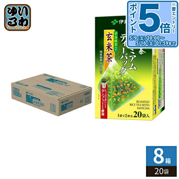 〔エントリーでポイント5倍！〕 伊藤園 お〜いお茶 プレミアムティーバッグ 抹茶入り玄米茶 20袋×8箱入 おーいお茶 ティーバッグ 〔お茶〕