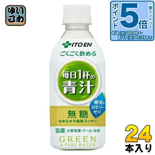 〔エントリーでポイント5倍！〕 伊藤園 ごくごく飲める 毎日1杯の青汁 350g ペットボトル 24本入 健康飲料 青汁飲料