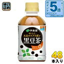 〔エントリーでポイント5倍!〕 伊藤園 おいしく大豆イソフラボン 黒豆茶 HOT&COLD兼用 電子レンジ対応 275ml ペットボトル 48本 (24本入×2 まとめ買い) お茶 黒豆 冷温兼用