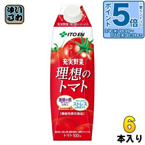 〔エントリーでポイント5倍！〕 伊藤園 充実野菜 理想のトマト 屋根型キャップ 1L 紙パック 6本入 野菜ジュース トマトジュース 機能性表示食品