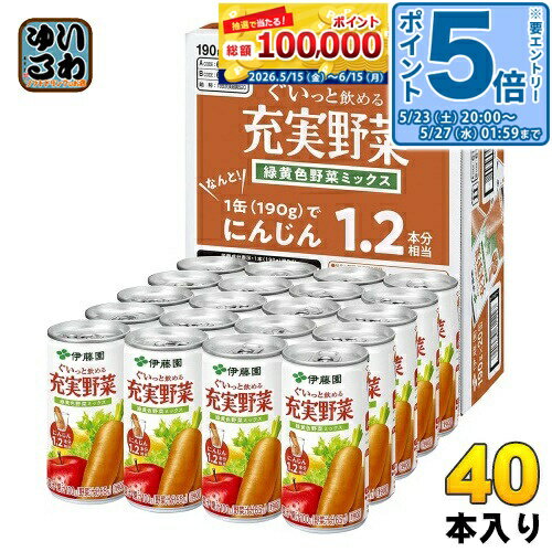 Carrot - 〔エントリーでポイント5倍！〕 伊藤園 充実野菜 緑黄色野菜ミックス 190g 缶 40本 (20本入×2 まとめ買い) 野菜ジュース 果実飲料