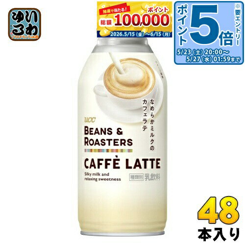 Coffee - 〔エントリーでポイント5倍！〕 UCC BEANS＆ROASTERS カフェラテ 375g ボトル缶 48本 (24本入×2 まとめ買い) 乳飲料 コーヒー 飲料 珈琲