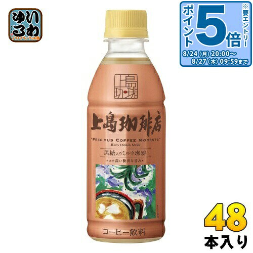＞ こちらの商品の単品・まとめ買いはこちら【一個あたり 174円（税込）】【賞味期間】製造後270日【商品説明】店舗メニュー開発者監修。コク深い贅沢な甘み。※コールド専用【名称および品名】コーヒー飲料【エネルギー】100mlあたり66kcal【栄養成分】たんぱく質:0.8g、脂質:2.6g、炭水化物:9.9g、食塩相当量:0.09〜0.30g【原材料】牛乳(国内製造)、砂糖、コーヒー、脱脂濃縮乳、植物油脂、乳糖、黒蜜、デキストリン、黒糖蜜、脱脂粉乳、食塩、クリーム、クリームチーズ/セルロース、乳化剤、カゼインNa、香料、安定剤(増粘多糖類)【保存方法】常温【製造者、販売者、又は輸入者】UCC上島珈琲株式会社【変更事項】ページリニューアル日：2023/04/13変更内容：パッケージ※北海道・沖縄県・離島(一部)へのお届けは決済時に送料無料となっていても追加送料が必要です。(コカ・コーラ直送を除く)北海道1個口 715円（税込）、沖縄県1個口 2420円（税込）※離島・一部地域は追加送料がかかる場合があります。追加送料の詳細は注文確定メールにてご案内いたします。※本商品はご注文タイミングやご注文内容によっては、購入履歴からのご注文キャンセル、修正を受け付けることができない場合がございます。変更・修正ができない場合は、メール、お電話にてご連絡をお願い致します。■ 法人・団体のお客様 大口購入のご相談承ります ■法人のお客様、各種団体のお客様で、まとまった数量でのご購入をご検討の際は、お気軽にご相談ください。お客様のご要望に合わせて柔軟に対応させていただきます。まずはお気軽にお問い合わせフォームよりご連絡ください。送料無料 コーヒー飲料 上島コーヒー 珈琲 小容量 贅沢 ユーシーシー 黒糖入り スリムボトル コク深い こくとう ケース まとめ買い セット 4901201150487