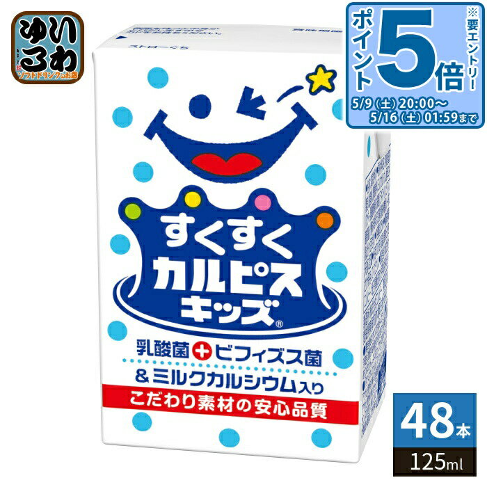 Fermented Lactic Drinks - 〔エントリーでポイント5倍！〕 エルビー すくすくカルピスキッズ 125ml 紙パック 48本 (24本入×2 まとめ買い) 乳酸菌 乳性飲料 飲みきりサイズ