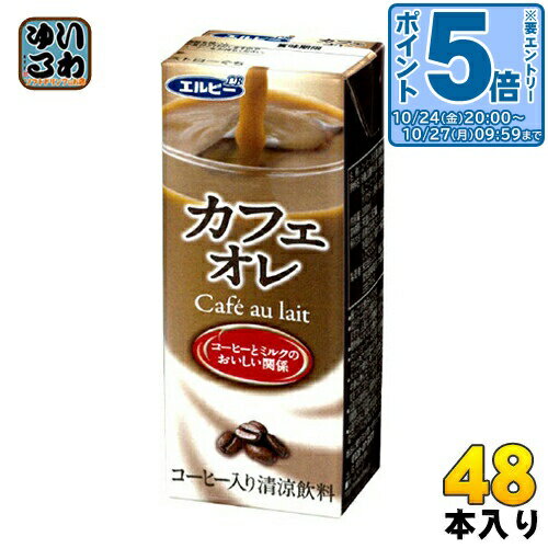 〔エントリーでポイント5倍！〕 エルビー カフェオレ 200ml 紙パック 48本 (24本入×2 まとめ買い) コーヒー