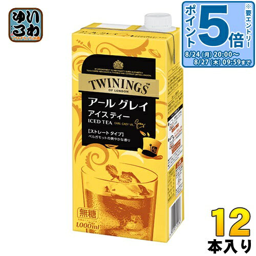 ＞ こちらの商品の単品・まとめ買いはこちら【一個あたり 408円（税込）】【賞味期間】製造後6ヶ月【商品説明】アイスティーならアールグレイと言われるほど、世界中で愛飲されているブレンドです。【名称および品名】紅茶飲料【エネルギー】100mlあたり1kcal【栄養成分】たんぱく質0g、脂質0g、炭水化物0.3g、食塩相当量0.02g、糖類0g【原材料】紅茶/ビタミンC、香料【保存方法】常温【製造者、販売者、又は輸入者】片岡物産株式会社※北海道・沖縄県・離島(一部)へのお届けは決済時に送料無料となっていても追加送料が必要です。(コカ・コーラ直送を除く)北海道1個口 715円（税込）、沖縄県1個口 2420円（税込）※離島・一部地域は追加送料がかかる場合があります。追加送料の詳細は注文確定メールにてご案内いたします。※本商品はご注文タイミングやご注文内容によっては、購入履歴からのご注文キャンセル、修正を受け付けることができない場合がございます。変更・修正ができない場合は、メール、お電話にてご連絡をお願い致します。■ 法人・団体のお客様 大口購入のご相談承ります ■法人のお客様、各種団体のお客様で、まとまった数量でのご購入をご検討の際は、お気軽にご相談ください。お客様のご要望に合わせて柔軟に対応させていただきます。まずはお気軽にお問い合わせフォームよりご連絡ください。送料無料 紅茶 アールグレー TWININGS アイスティー ストレート ケース まとめ買い セット 2リットル　1リットル 4901305125060