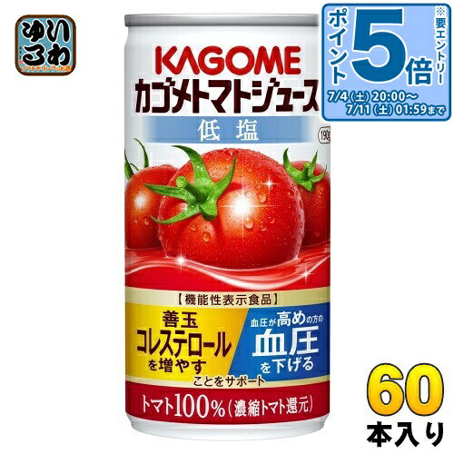 樂天商城 - 〔エントリーでポイント5倍！〕 カゴメ トマトジュース 低塩 190g 缶 60本 (30本入×2 まとめ買い) トマトジュース 機能性表示食品