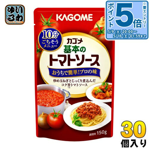 樂天商城 - 〔エントリーでポイント5倍！〕 カゴメ 基本のトマトソース 150g パウチ 30個入 簡単 マイルド 使い切り 料理