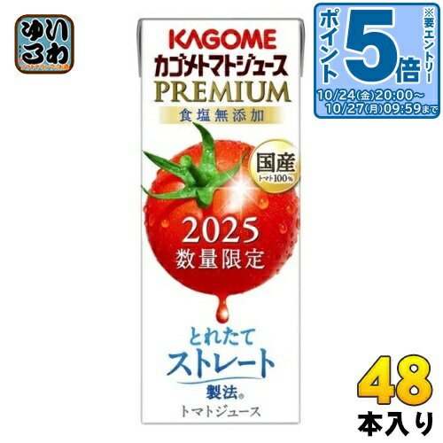 〔エントリーでポイント5倍!〕 カゴメ トマトジュース プレミアム 2025 食塩無添加 195ml 紙パック 48本 (24本入×2 まとめ買い) PREMIUM 数量限定 2025年収穫 国産トマト100% リコピンたっぷり ストレート製法 プレミアムトマト トマトプレミアム