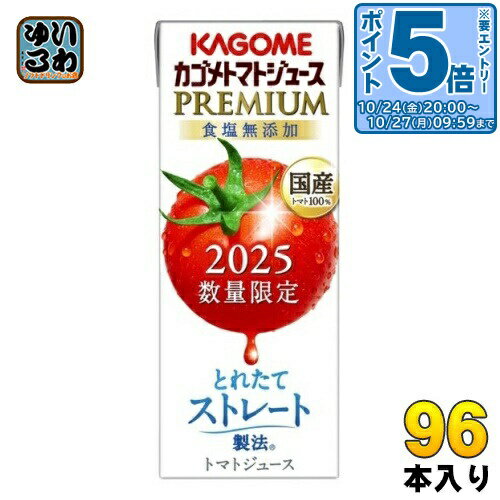 〔エントリーでポイント5倍!〕 カゴメ トマトジュース プレミアム 2025 食塩無添加 195ml 紙パック 96本 (24本入×4 まとめ買い) PREMIUM 数量限定 2025年収穫 国産トマト100% リコピンたっぷり ストレート製法 プレミアムトマト トマトプレミアム