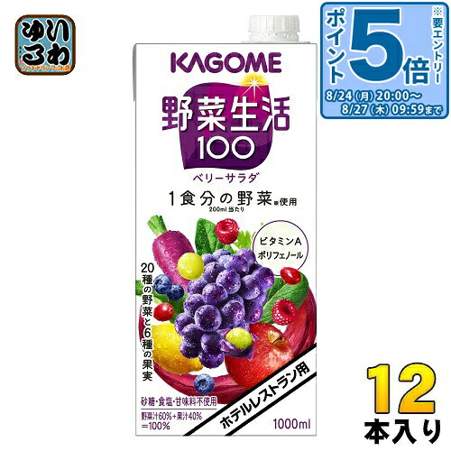 ＞ こちらの商品の単品・まとめ買いはこちら【一個あたり 481円（税込）】【賞味期間】製造後9ヶ月【商品説明】「野菜生活100」ベリーサラダは20種類の野菜と6種類の果実を使用した野菜果実ミックスジュースです。200ml当たりに1食分の野菜を使用し、ぶどうと3種類のベリーの芳醇な味わいを楽しみながらビタミンAとポリフェノールが摂れるので家族みんながおいしく手軽に野菜を補える野菜飲料です。【名称および品名】野菜・果実ミックスジュース【エネルギー】200mlあたり83kcal【栄養成分】タンパク質: 0.7g 、脂質: 0g 、炭水化物:20.5g、ナトリウム:0〜120mg、食塩相当量: 0〜0.4g【原材料】野菜(にんじん(輸入又は国産(5%未満))、紫いも、紫キャベツ、赤じそ、はくさい、ブロッコリー、ケール、アスパラガス、メキャベツ(プチヴェール)、パセリ、セロリ、ほうれん草、レタス、かぼちゃ、クレソン、ビート、赤ピーマン、キャベツ、たまねぎ、だいこん)、果実(りんご、ぶどう、レモン、ブルーベリー、ラズベリー、クランベリー)/クエン酸、香料【保存方法】常温【製造者、販売者、又は輸入者】カゴメ株式会社【アレルギー特定原材料】りんご【変更事項】ページリニューアル日：2021/11/04変更内容：パッケージ、原材料※北海道・沖縄県・離島(一部)へのお届けは決済時に送料無料となっていても追加送料が必要です。(コカ・コーラ直送を除く)北海道1個口 715円（税込）、沖縄県1個口 2420円（税込）※離島・一部地域は追加送料がかかる場合があります。追加送料の詳細は注文確定メールにてご案内いたします。※本商品はご注文タイミングやご注文内容によっては、購入履歴からのご注文キャンセル、修正を受け付けることができない場合がございます。変更・修正ができない場合は、メール、お電話にてご連絡をお願い致します。■ 法人・団体のお客様 大口購入のご相談承ります ■法人のお客様、各種団体のお客様で、まとまった数量でのご購入をご検討の際は、お気軽にご相談ください。お客様のご要望に合わせて柔軟に対応させていただきます。まずはお気軽にお問い合わせフォームよりご連絡ください。送料無料 野菜ジュース やさい 野菜飲料 ミックスジュース mix 果汁 ホテル用 レストラン用 やさい生活 kagome 1食分の野菜 サラダ ビタミン ポリフェノール 1000ml 健康 美容 ケース まとめ買い セット 2リットル　1リットル 4901306090633