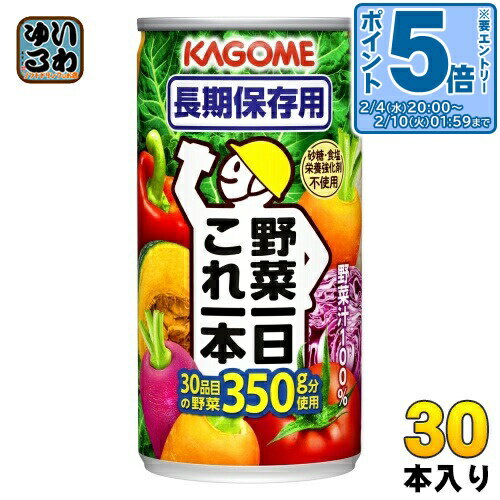 〔エントリーでポイント5倍！〕 カゴメ 野菜一日これ一本 長期保存用 190g 缶 30本入 野菜ジュース 防災 コレイチ