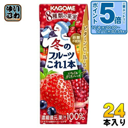 〔エントリーでポイント5倍！〕 カゴメ 冬のフルーツこれ一本 いちご&ざくろブレンド 200ml 紙パック 24本入 果汁飲料 フルーツジュース 冬のフルーツこれ1本 季節限定のサムネイル