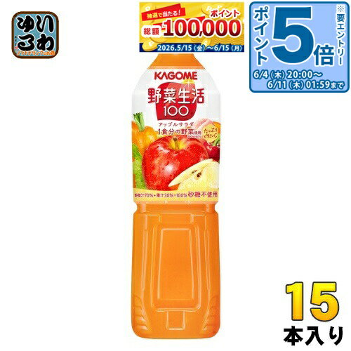 〔エントリーでポイント5倍！〕 カゴメ 野菜生活100 アップルサラダ 720ml ペットボトル 15本入 野菜ジュース りんご
