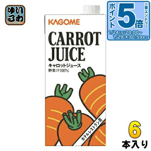 〔エントリーでポイント5倍！〕 カゴメ キャロットジュース ホテルレストラン用 1L 紙パック 6本入 野菜ジュース
