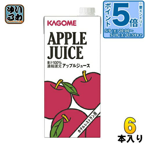 Soft Drinks - 〔エントリーでポイント5倍！〕 カゴメ アップルジュース ホテルレストラン用 1L 紙パック 6本入 〔果汁飲料〕