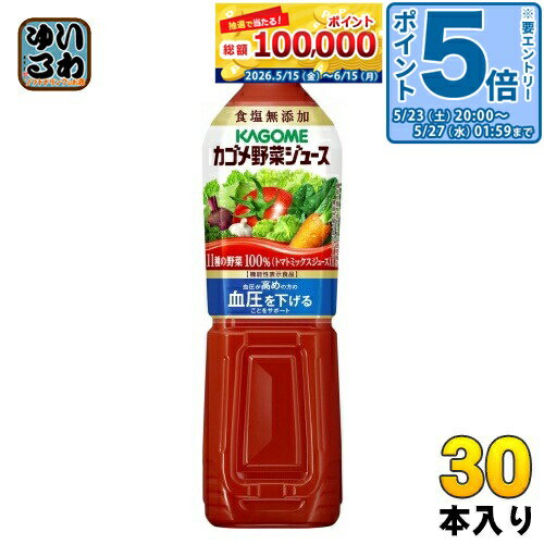 Mountain Grape - 〔エントリーでポイント5倍！〕 カゴメ 野菜ジュース 食塩無添加 720ml ペットボトル 30本 (15本入×2 まとめ買い) 野菜ジュース 機能性表示食品