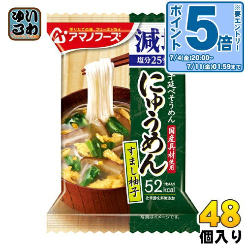 〔エントリーでポイント5倍!〕 アマノフーズ フリーズドライ にゅうめん 減塩すまし柚子 48個入 〔エントリーでポイント5倍!〕 アマノフーズ フリーズドライ にゅうめん 減塩すまし柚子 48個入