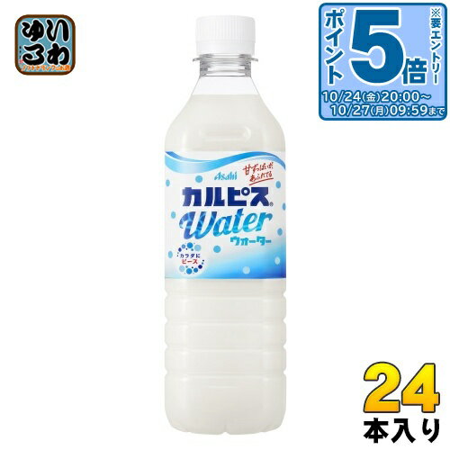 〔エントリーでポイント5倍！〕 アサヒ カルピス カルピスウォーター (VD用) 490ml ペットボトル 24本入 〔乳性飲料〕