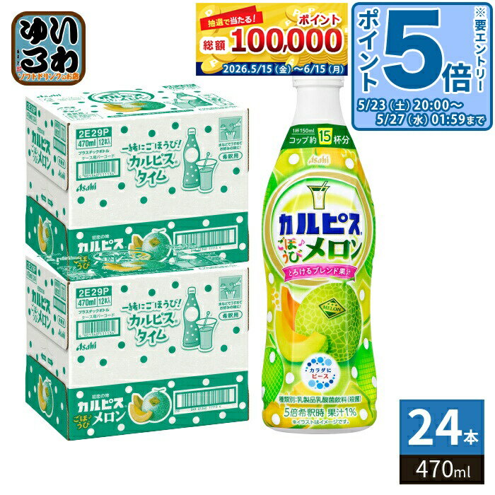 〔エントリーでポイント5倍！〕 アサヒ カルピス ごほうびメロン 5倍希釈用 470ml ピースボトル 24本 (12本入×2 まとめ買い) 乳酸飲料 希釈 濃縮 原液