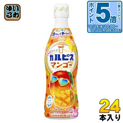 〔エントリーでポイント5倍！〕 アサヒ カルピス トロピカルマンゴー 5倍希釈用 470ml プラスチックボトル 24本 (12本入×2 まとめ買い) 乳酸菌飲料 乳酸菌 乳性飲料 希釈
