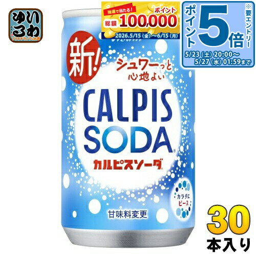 Other - 〔エントリーでポイント5倍！〕 アサヒ カルピス カルピスソーダ 160ml 缶 30本入 乳性炭酸飲料 炭酸飲料