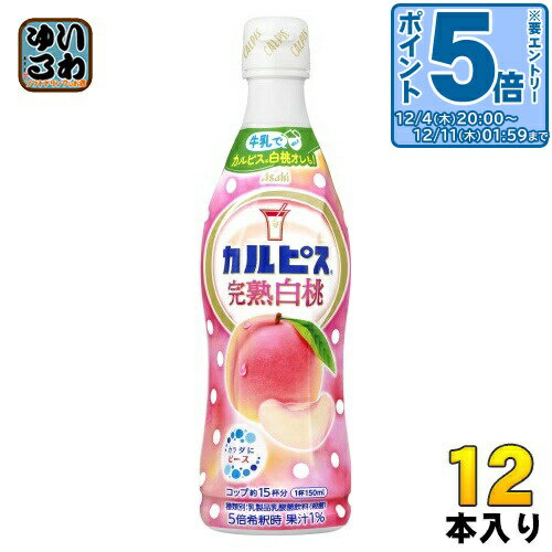 〔エントリーでポイント5倍！〕 アサヒ カルピス 完熟白桃 5倍希釈用 470ml プラスチックボトル 12本入 乳酸菌飲料 乳酸菌 乳性飲料 希釈