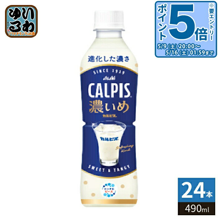 〔エントリーでポイント5倍！〕 アサヒ カルピス 濃いめのカルピス 490ml ペットボトル 24本入 乳酸菌飲料 乳酸菌 かるぴす