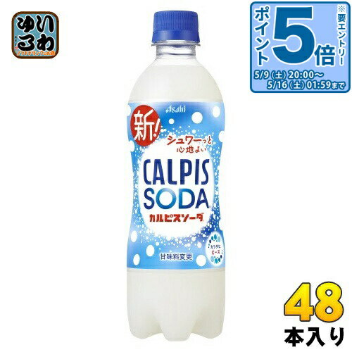 〔エントリーでポイント5倍！〕 アサヒ カルピス カルピスソーダ 500ml ペットボトル 48本 (24本入×2 まとめ買い) 乳性炭酸飲料 炭酸飲料