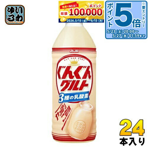 ＞ こちらの商品の単品・まとめ買いはこちら【一個あたり 170円（税込）】【賞味期間】製造後9ヶ月【商品説明】厳選した3種の乳酸菌とぶどう糖を含む、コク深いなじみのおいしさがゴクゴク楽しめる乳性飲料です。カラダの中から健やかにぐんぐん元気な飲料です。【名称および品名】清涼飲料水【エネルギー】100mlあたり23kcal【栄養成分】たんぱく質 0.3g、脂質 0g、炭水化物 5.2g、食塩相当量 0.1g、リン 10mg未満、カリウム 約20mg、カルシウム 約10mg【原材料】砂糖類(果糖ぶどう糖液糖(国内製造)、砂糖)、乳酸菌飲料、脱脂粉乳/酸味料、安定剤(大豆多糖類)、香料、甘味料(アスパルテーム・L-フェニルアラニン化合物、アセスルファムK)【保存方法】常温【製造者、販売者、又は輸入者】アサヒ飲料株式会社【アレルギー特定原材料】乳、大豆【変更事項】ページリニューアル日：2023/11/29変更内容：パッケージ、栄養成分※北海道・沖縄県・離島(一部)へのお届けは決済時に送料無料となっていても追加送料が必要です。(コカ・コーラ直送を除く)北海道1個口 715円（税込）、沖縄県1個口 2420円（税込）※離島・一部地域は追加送料がかかる場合があります。追加送料の詳細は注文確定メールにてご案内いたします。※本商品はご注文タイミングやご注文内容によっては、購入履歴からのご注文キャンセル、修正を受け付けることができない場合がございます。変更・修正ができない場合は、メール、お電話にてご連絡をお願い致します。■ 法人・団体のお客様 大口購入のご相談承ります ■法人のお客様、各種団体のお客様で、まとまった数量でのご購入をご検討の際は、お気軽にご相談ください。お客様のご要望に合わせて柔軟に対応させていただきます。まずはお気軽にお問い合わせフォームよりご連絡ください。送料無料 乳酸菌飲料 飲料 乳 あさひ ぐんぐんぐると ジュース 乳性飲料 ごくごくすこやか ドリンク だいず 3種の乳酸菌 やっぱりこの味 ブドウ糖 健やか 分類: 500ml (350ml〜699ml) ケース まとめ買い セット 4901340061545