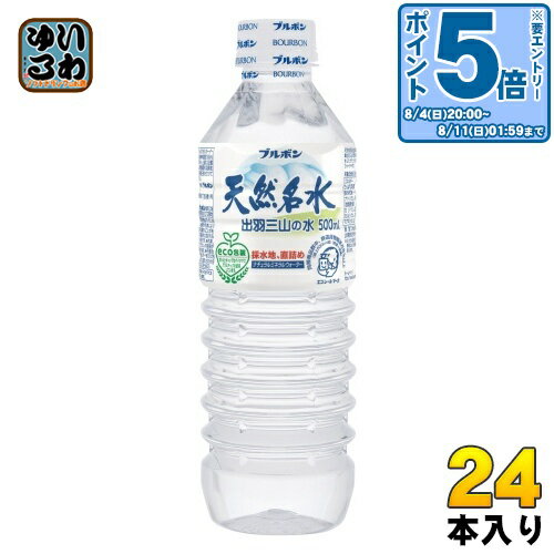 〔エントリーでポイント10倍！〕 ブルボン 天然名水 出羽三山の水 500ml ペットボトル 24本入 〔ミネラルウォーター〕