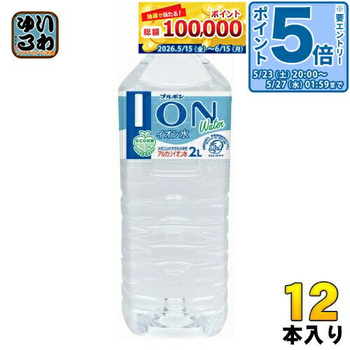 〔エントリーでポイント5倍！〕 ブルボン イオン水 2L ペットボトル 12本 (6本入×2まとめ買い) ナチュラルミネラルウォーター 大容量