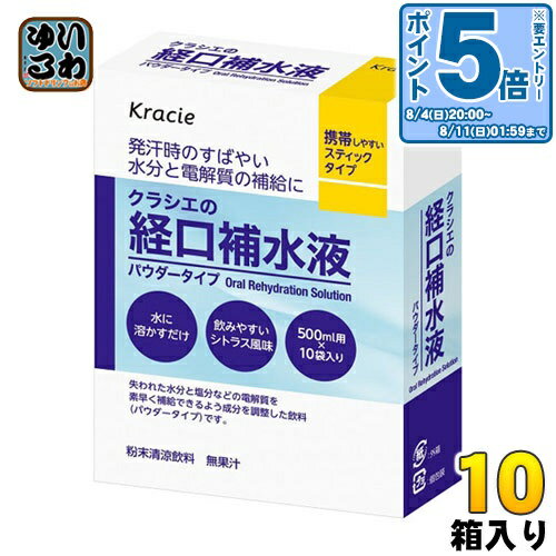 〔エントリーでポイント10倍！〕 クラシエ クラシエの経口補水液 10箱 (10袋×5箱入×2 まとめ買い) 熱中症 脱水症 水分補給 粉末