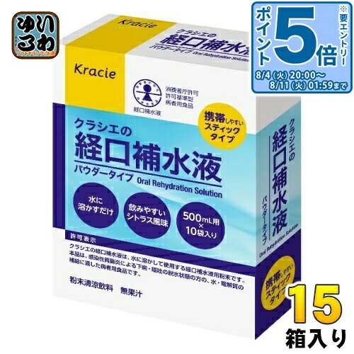〔エントリーでポイント5倍！〕 クラシエ クラシエの経口補水液 15箱 (10袋×5箱入×3 まとめ買い) 熱中症 脱水症 水分補給 粉末 パウダ..