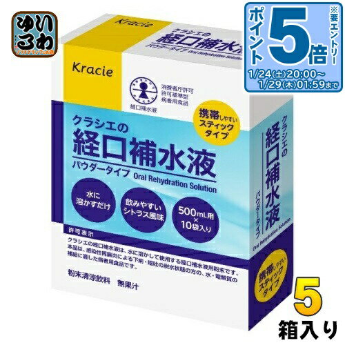 〔エントリーでポイント5倍！〕 クラシエ クラシエの経口補水液 10袋×5箱入 熱中症 脱水症 水分補給 粉末 パウダータイプ