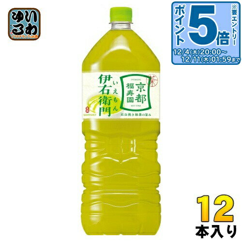 〔エントリーでポイント5倍！〕 サントリー 緑茶 伊右衛門 2L ペットボトル 12本 (6本入×2 まとめ買い) お茶 大容量