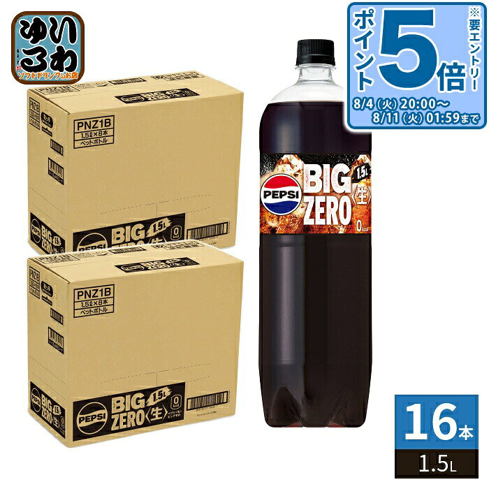 〔エントリーでポイント5倍 4倍！〕 サントリー ペプシ BIG 生 ゼロ 1.5L ペットボトル 16本 (8本入×2 まとめ買い) 炭酸飲料 PEPSI 大容量 BIG ZERO
