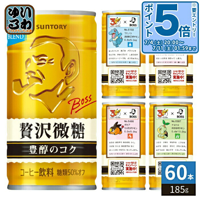 樂天商城 - 〔エントリーでポイント5倍+4倍！〕 サントリー BOSS ボス 贅沢微糖 185g 缶 60本 (30本入×2 まとめ買い) 缶コーヒー 珈琲