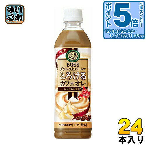 〔エントリーでポイント5倍！〕 サントリー BOSS ボス とろけるカフェオレ 500ml ペットボトル 24本入 〔コーヒー〕