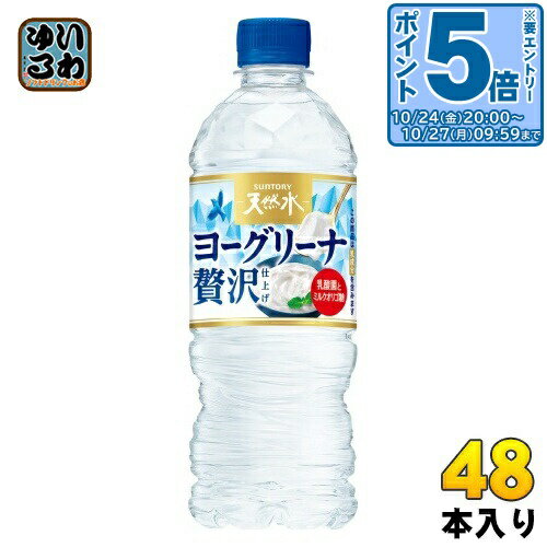 〔エントリーでポイント5倍+4倍！〕 サントリー 天然水 ヨーグリーナ 贅沢仕上げ 冷凍兼用 540ml ペットボトル 48本 (24本入×2 まとめ買い) 水 フレーバーウォーター 冷凍可能