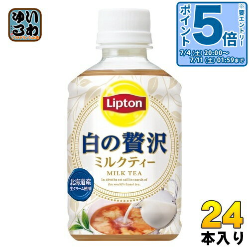 〔エントリーでポイント5倍+4倍！〕 サントリー リプトン 白の贅沢 280ml ペットボトル 24本入 ミルクティ 紅茶飲料 冷温兼用