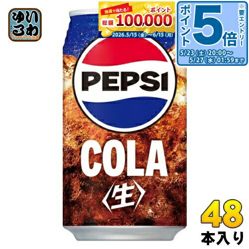 樂天商城 - 〔エントリーでポイント5倍+4倍！〕 サントリー ペプシ 生 340ml 缶 48本 (24本入×2 まとめ買い) 炭酸飲料 なま 缶ジュース