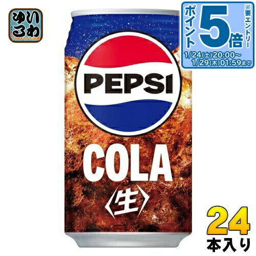 〔エントリーでポイント5倍+4倍！〕 サントリー ペプシ 生 340ml 缶 24本入 炭酸飲料 なま 缶ジュース